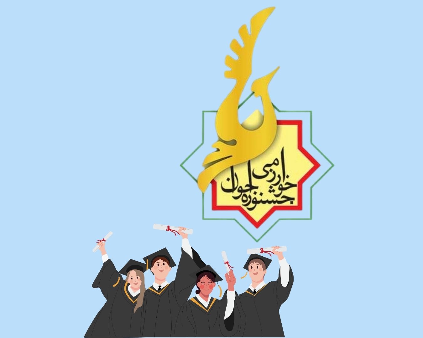 جشنواره جوان خوارزمی