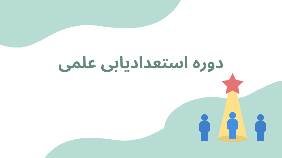 دوره استعدادیابی علمی