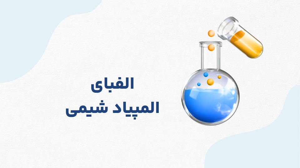 دوره آفلاین المپیاد شیمی