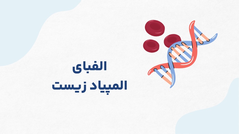 دوره آفلاین المپیاد زیست