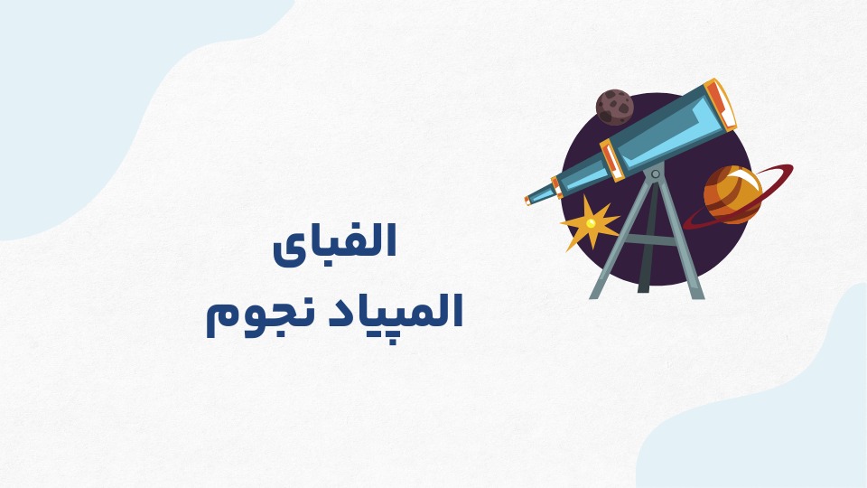 دوره آفلاین المپیاد نجوم