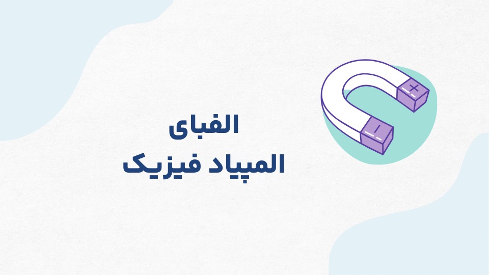 دوره آفلاین المپیاد فیزیک