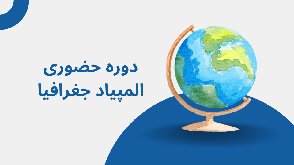 دوره المپیاد جغرافیا