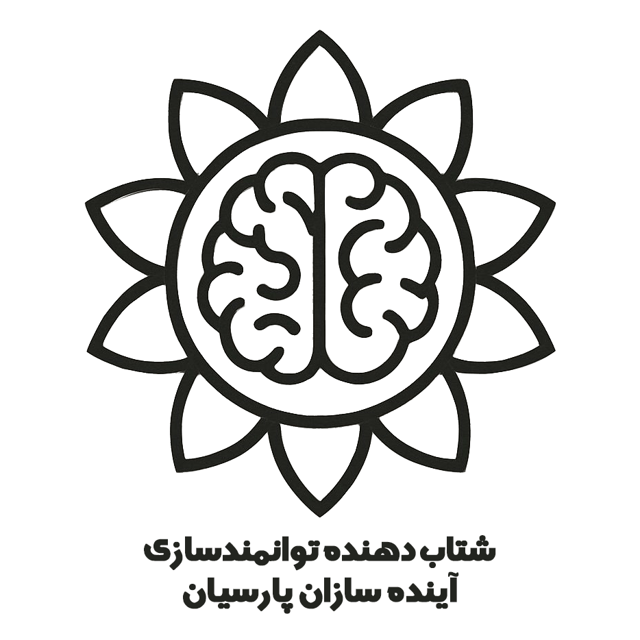 شتاب‌دهنده توانمندسازی آینده‌سازان پارسیان