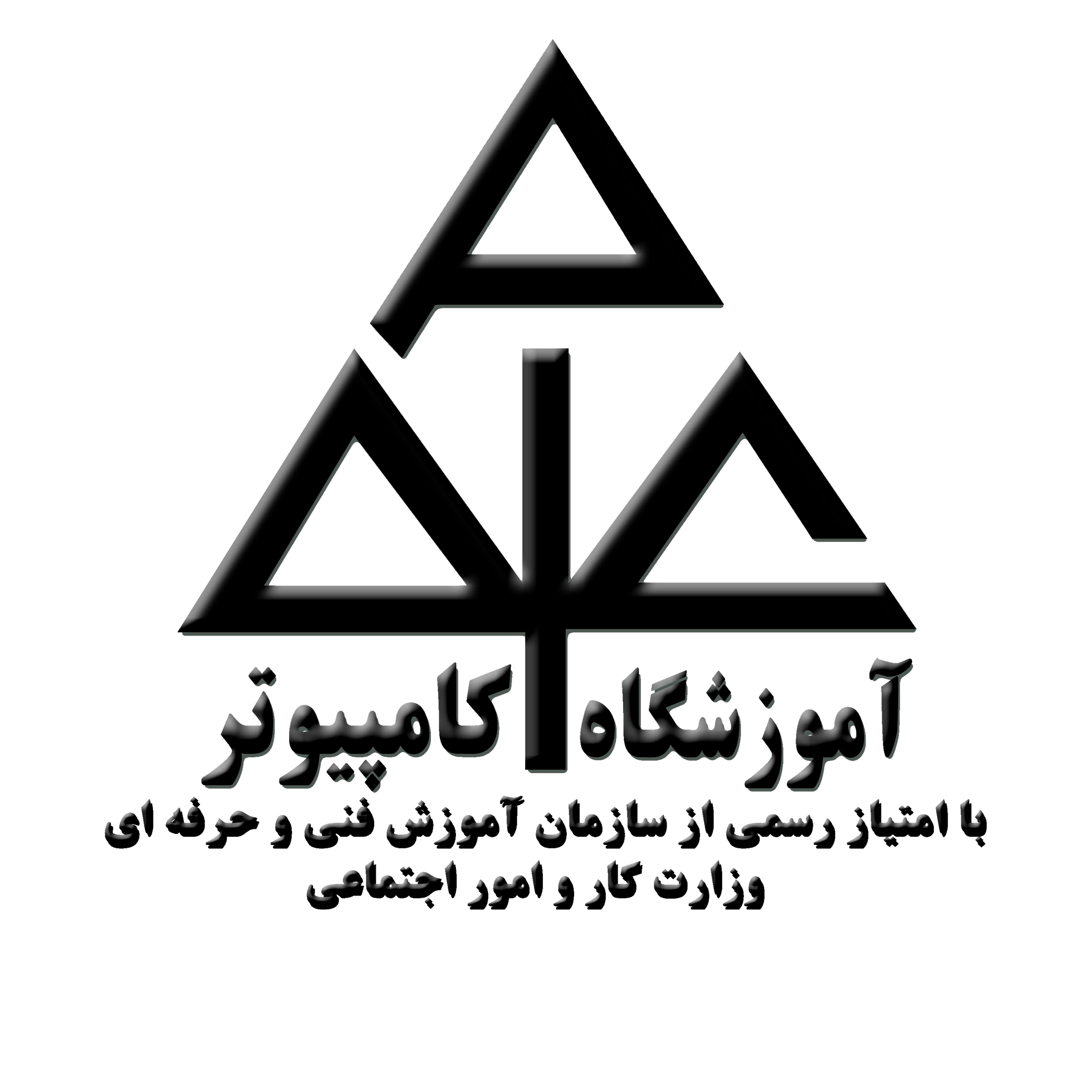 آموزشگاه علوم کامپیوتر با امتیاز رسمی سازمان فنی و حرفه‌ای