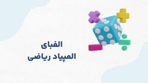 دوره آفلاین المپیاد ریاضی