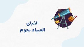 دوره آفلاین المپیاد نجوم