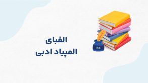 دوره آفلاین المپیاد ادبی