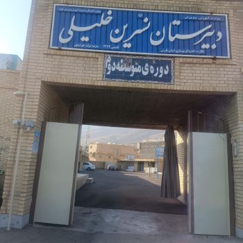 1539614_6275913--دبیرستان-دوره-دوم-دخترانه-نسرین-خلیلی