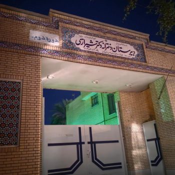 582848_1742696--دبیرستان-دخترانه-دکتر-شیرازی
