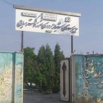 676071_2218516--دبیرستان-دکتر-حسابی