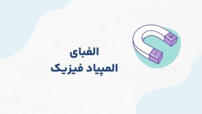 دوره آفلاین المپیاد فیزیک